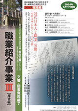 糸井文庫　職業紹介事業Ⅲ【補遺編】