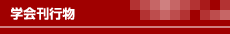 学会刊行物