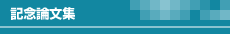 記念論文集