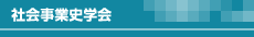 社会事業史学会