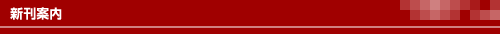 新刊案内