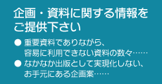 企画・資料に関する情報をご提供下さい